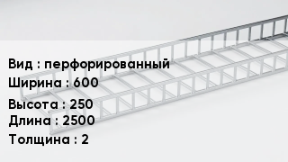 Кабельный лоток перфорированный 600 *250 *2500 *2